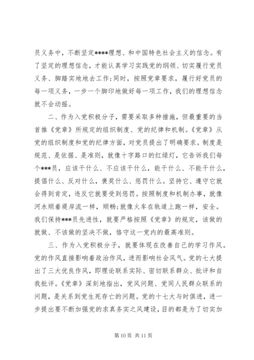 党的章程思想汇报.docx