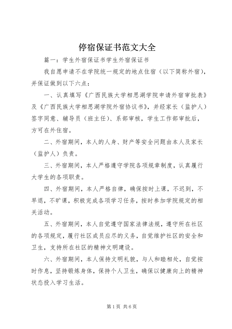 停宿保证书范文大全 (5).docx