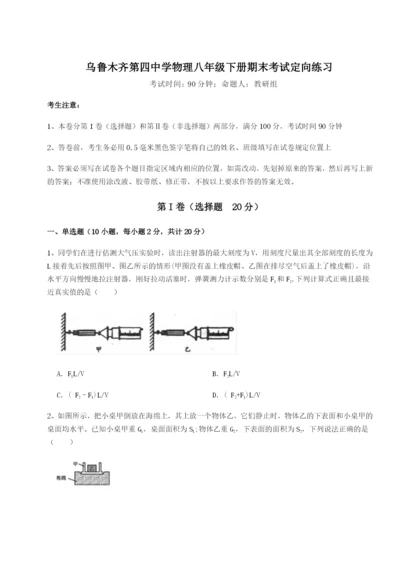 滚动提升练习乌鲁木齐第四中学物理八年级下册期末考试定向练习试卷（含答案详解）.docx