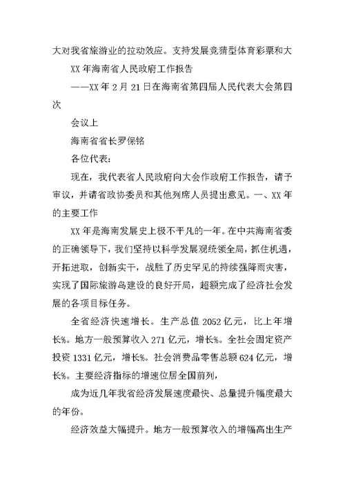 海南省委,省政府政府关于体育,教育发展工作报告(共9篇)