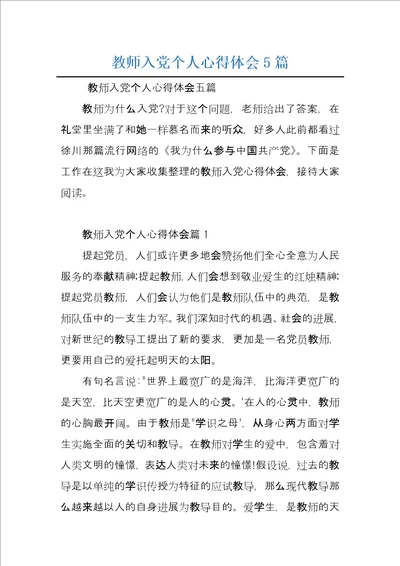 教师入党个人心得体会5篇