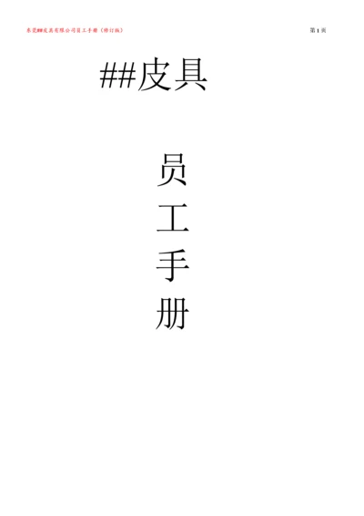 皮具有限公司员工手册(修订版).docx