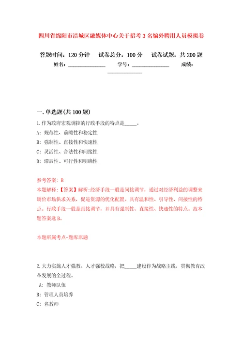 四川省绵阳市涪城区融媒体中心关于招考3名编外聘用人员模拟训练卷第8版