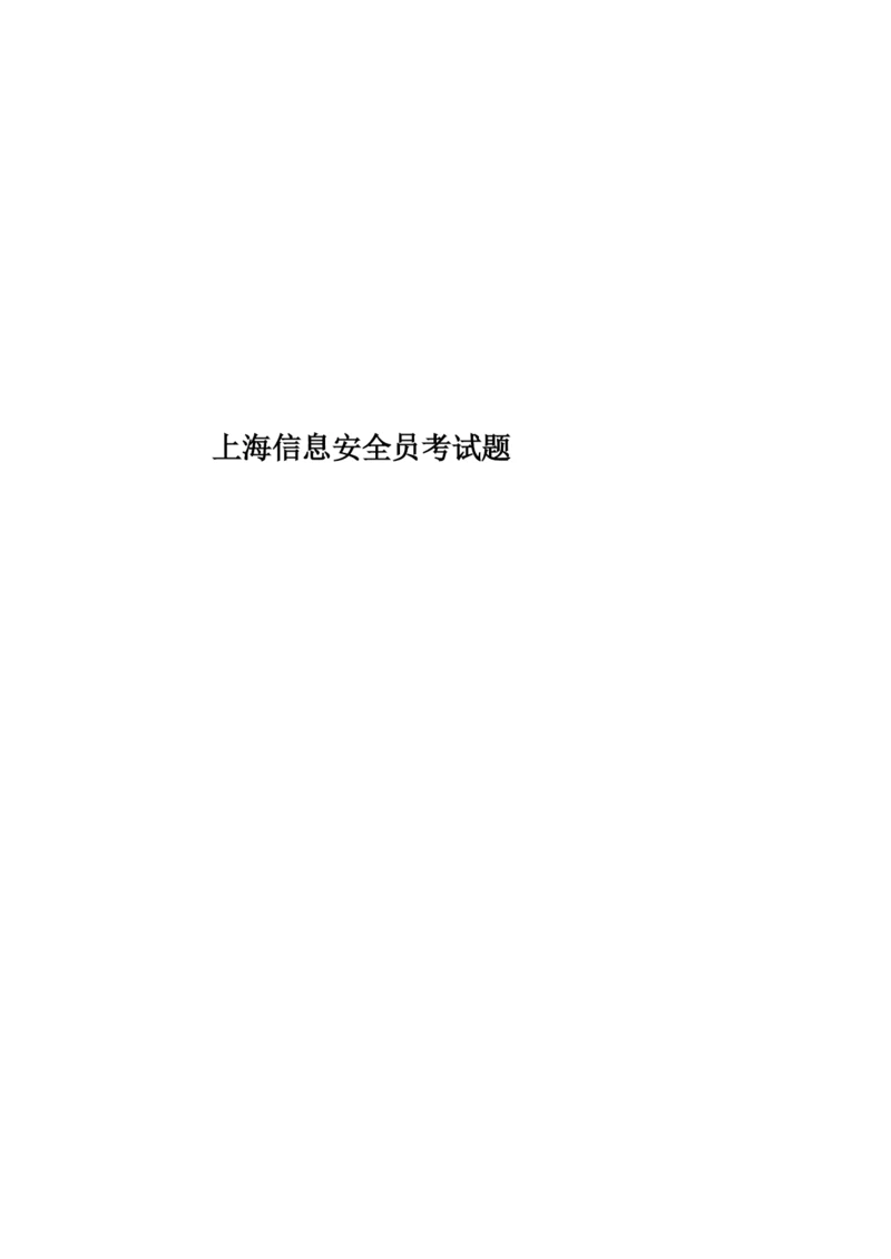 上海信息安全员考试题.docx