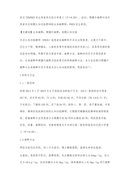 全身麻醉和硬膜外麻醉对老年患者术后短期认知功能的影响.docx