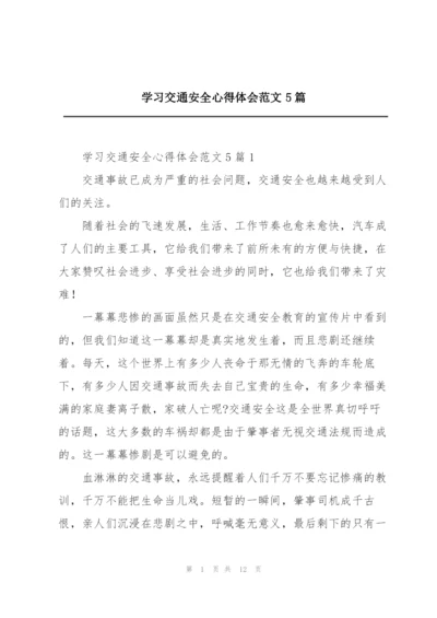 学习交通安全心得体会范文5篇.docx