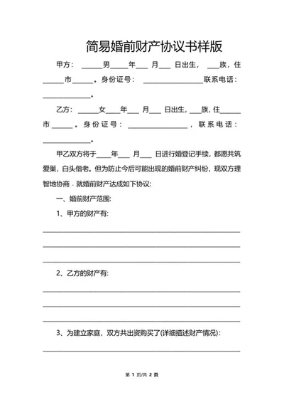婚前财产协议书样版word模板