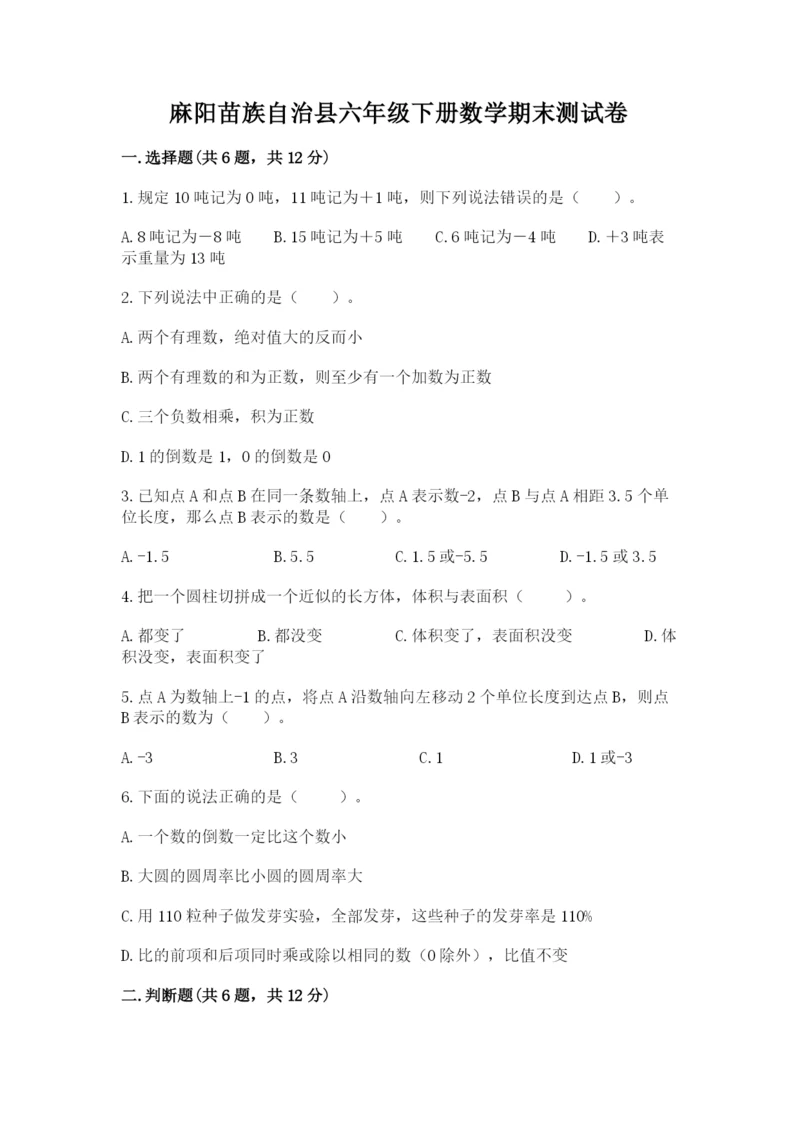 麻阳苗族自治县六年级下册数学期末测试卷含精品答案.docx