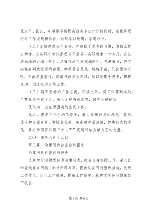 第一篇：教育工作者治庸问责学习整顿自查自纠报告.docx