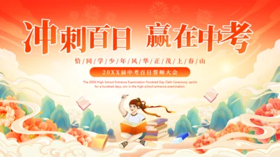 努力学习冲刺百日赢在中考通用PPT模板