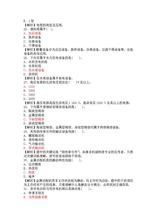 一级建造师机电工程管理与实务考前复习