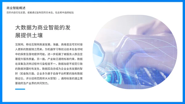 商业智能行业分析报告蓝色商务通用PPT模板