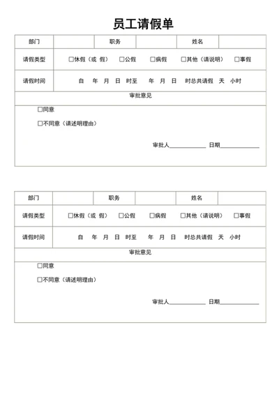 员工请假单
