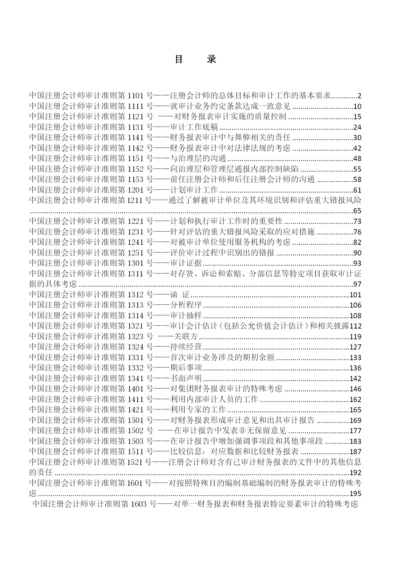 中国注册会计师审计准则最新.docx