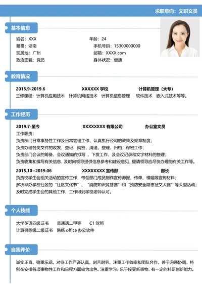 文职文员个人求职简历