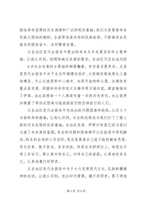 新疆第八次党代会学习心得体会 (3).docx