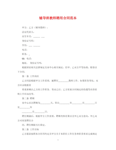 2023年辅导班教师聘用合同范本.docx