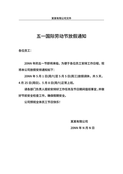 五一国际劳动节公司放假通知word模板