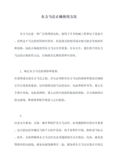 东方马达正确使用方法