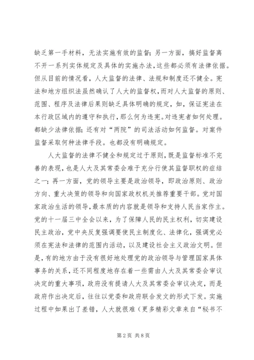 健全人大监督机制的思考.docx