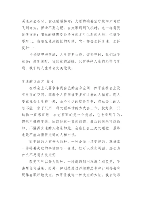 变通的议论文精选.docx