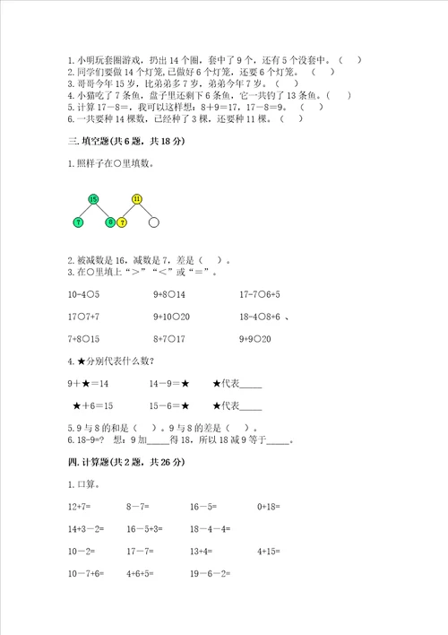 苏教版一年级下册数学第一单元20以内的退位减法测试卷含答案