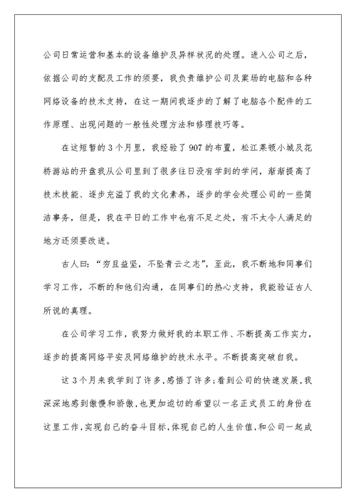 转正申请书合集7篇
