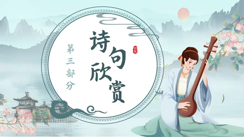 水墨青绿色古风泊秦淮初中教学PPT语文课件