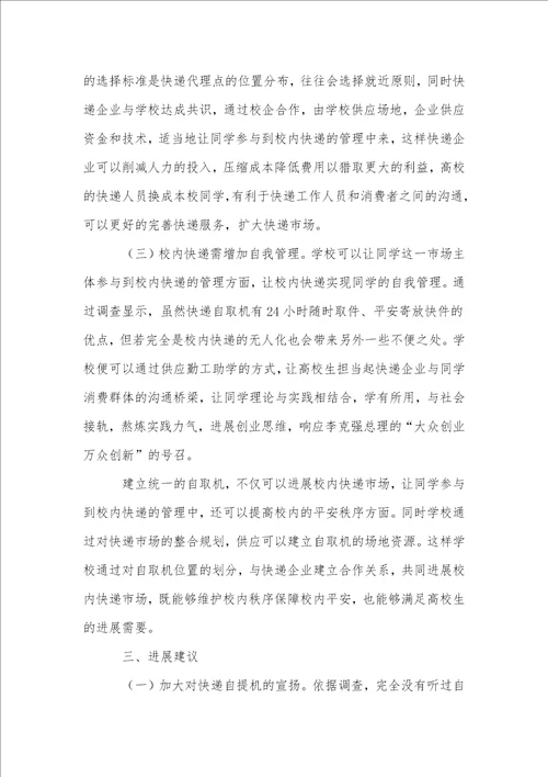 快递企业在高校快递服务体系现状及对策分析