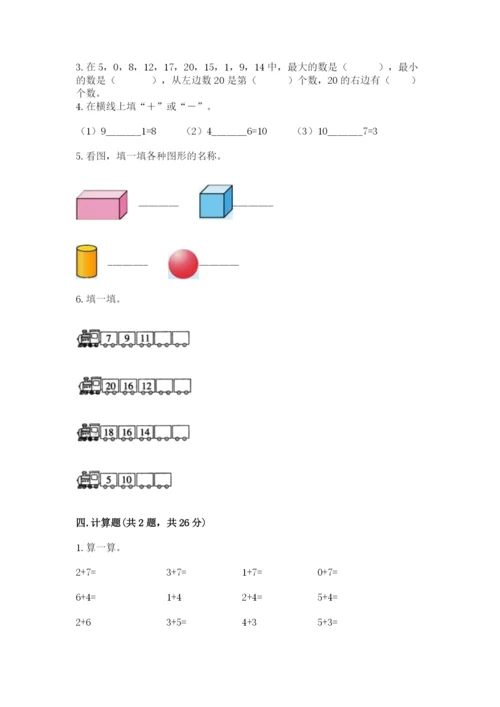 小学一年级上册数学期末测试卷及参考答案【黄金题型】.docx