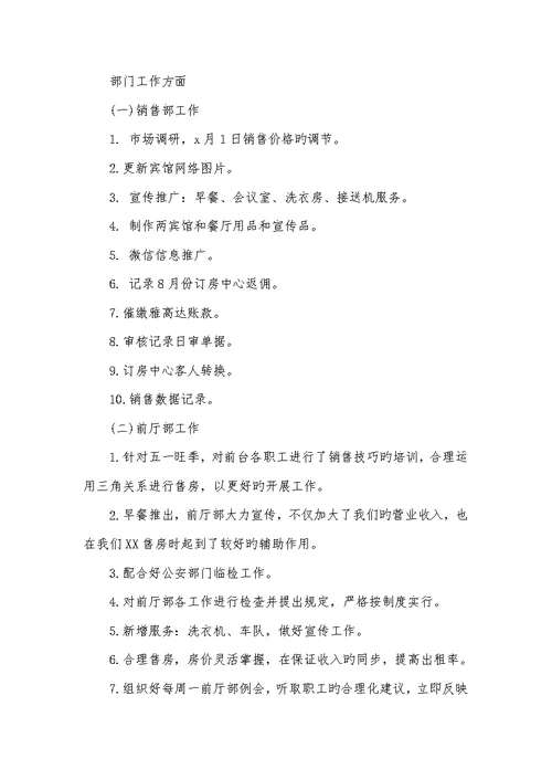 2022有关酒店月工作总结范文