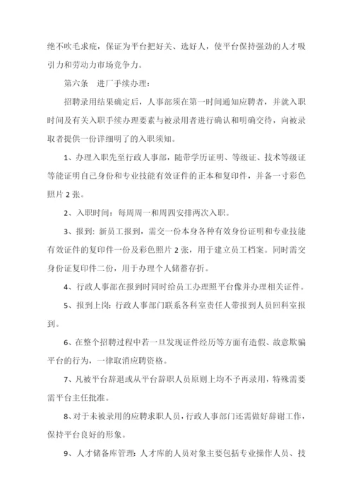 人员招聘录用和解雇管理制度.docx