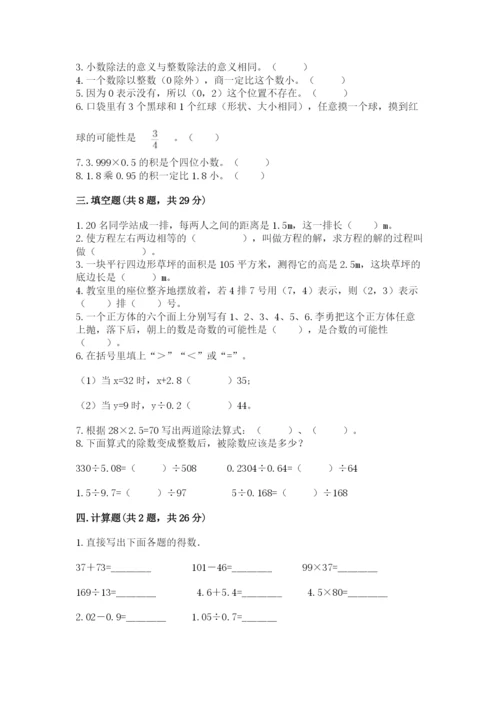 小学五年级上册数学期末考试试卷（易错题）word版.docx