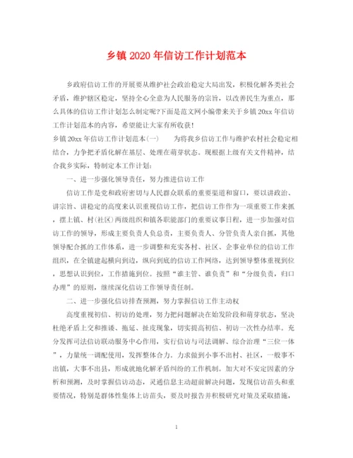 精编之乡镇年信访工作计划范本.docx
