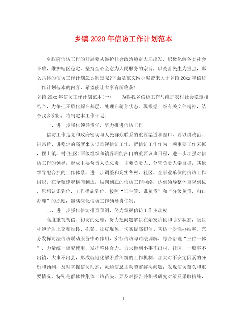 精编之乡镇年信访工作计划范本.docx