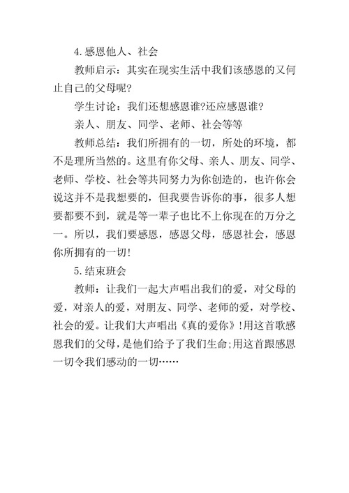 中小学生感恩主题班会课教案