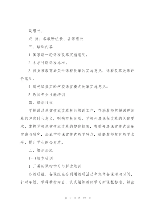 教师培训策划方案的模板.docx