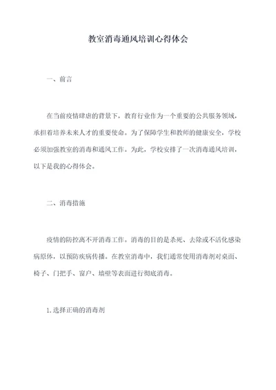 教室消毒通风培训心得体会
