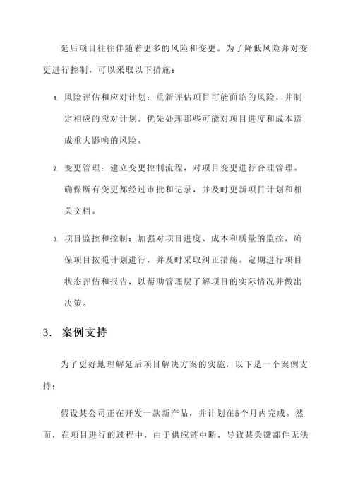 部分滞后项目解决方案