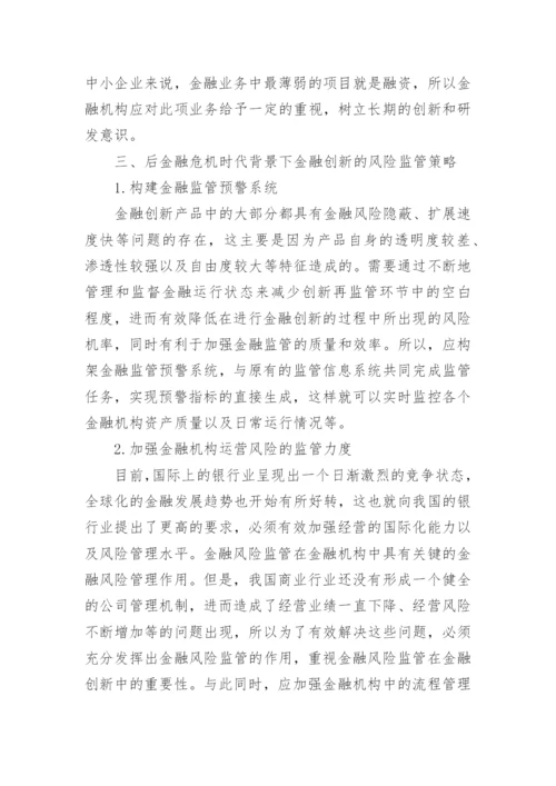 金融危机发展影响创新思考论文.docx