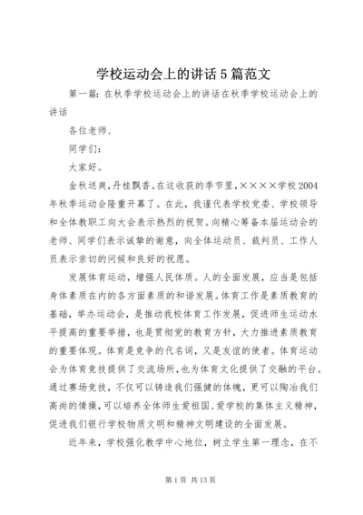 学校运动会上的讲话5篇范文.docx