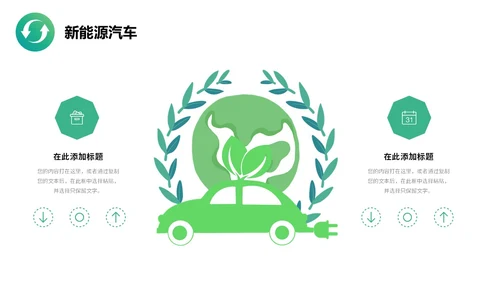 简约插画风绿色出行能源创新新能源汽车PPT