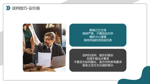 商务风采购议价谈判技巧课件PPT模板