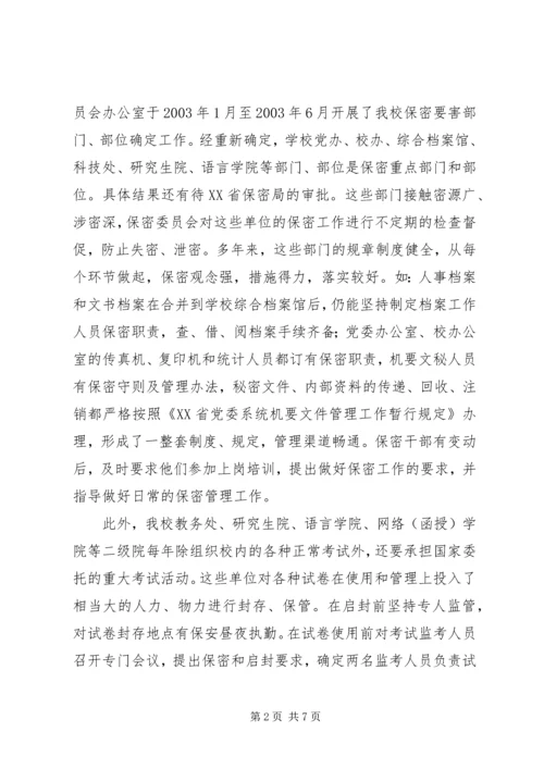 大学保密工作自查报告.docx