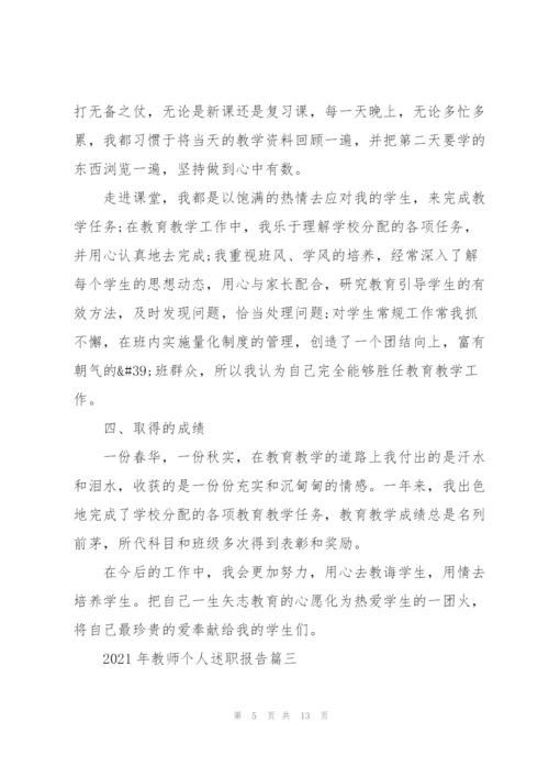 教师个人述职报告三分钟（5篇）.docx