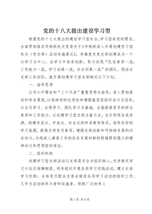 党的十八大提出建设学习型.docx