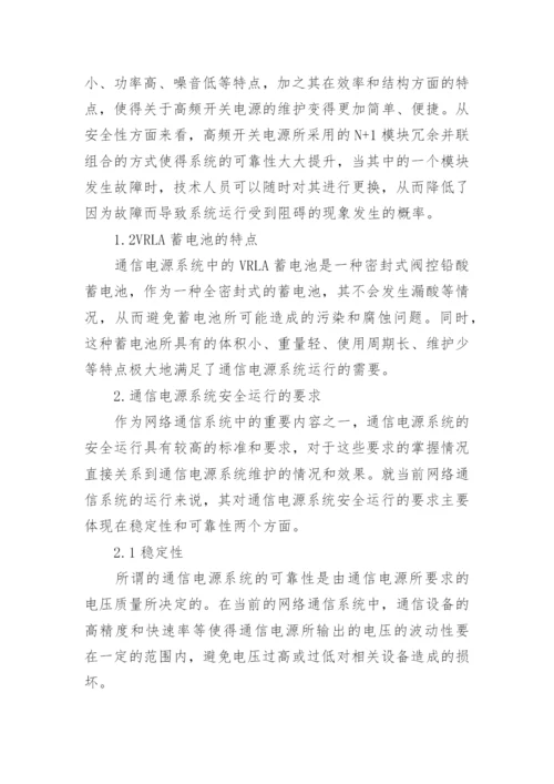 通信电源系统维护方法论文.docx