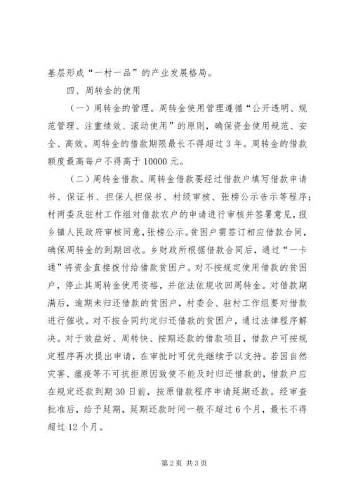 贫困村贫困户产业扶持周转金使用方案.docx