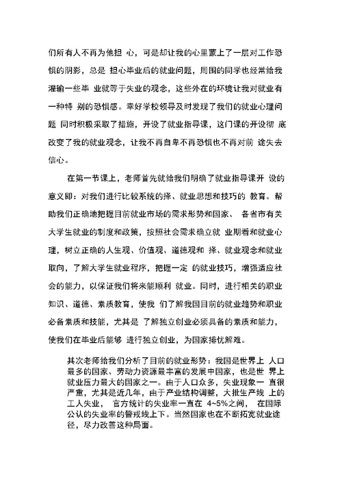 关于就业指导课心得体会范文