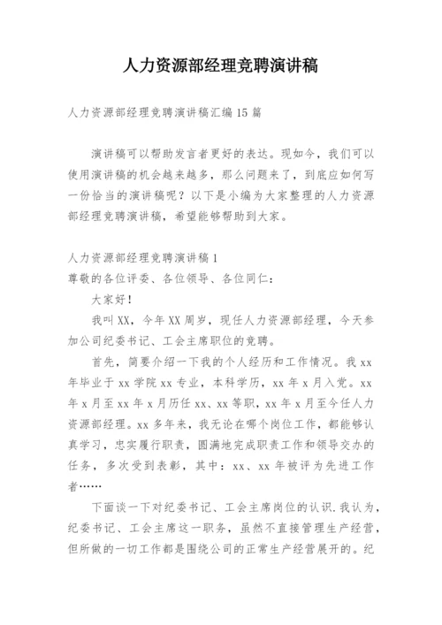 人力资源部经理竞聘演讲稿.docx